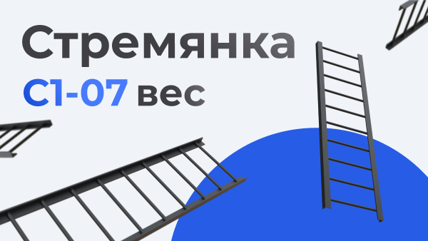 Стремянка С1-07 вес